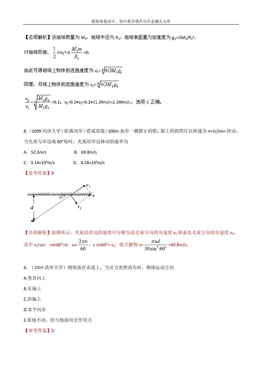 八年高校招生试题物理精选解析 专题03 曲线运动和万有引力含解析_第5页