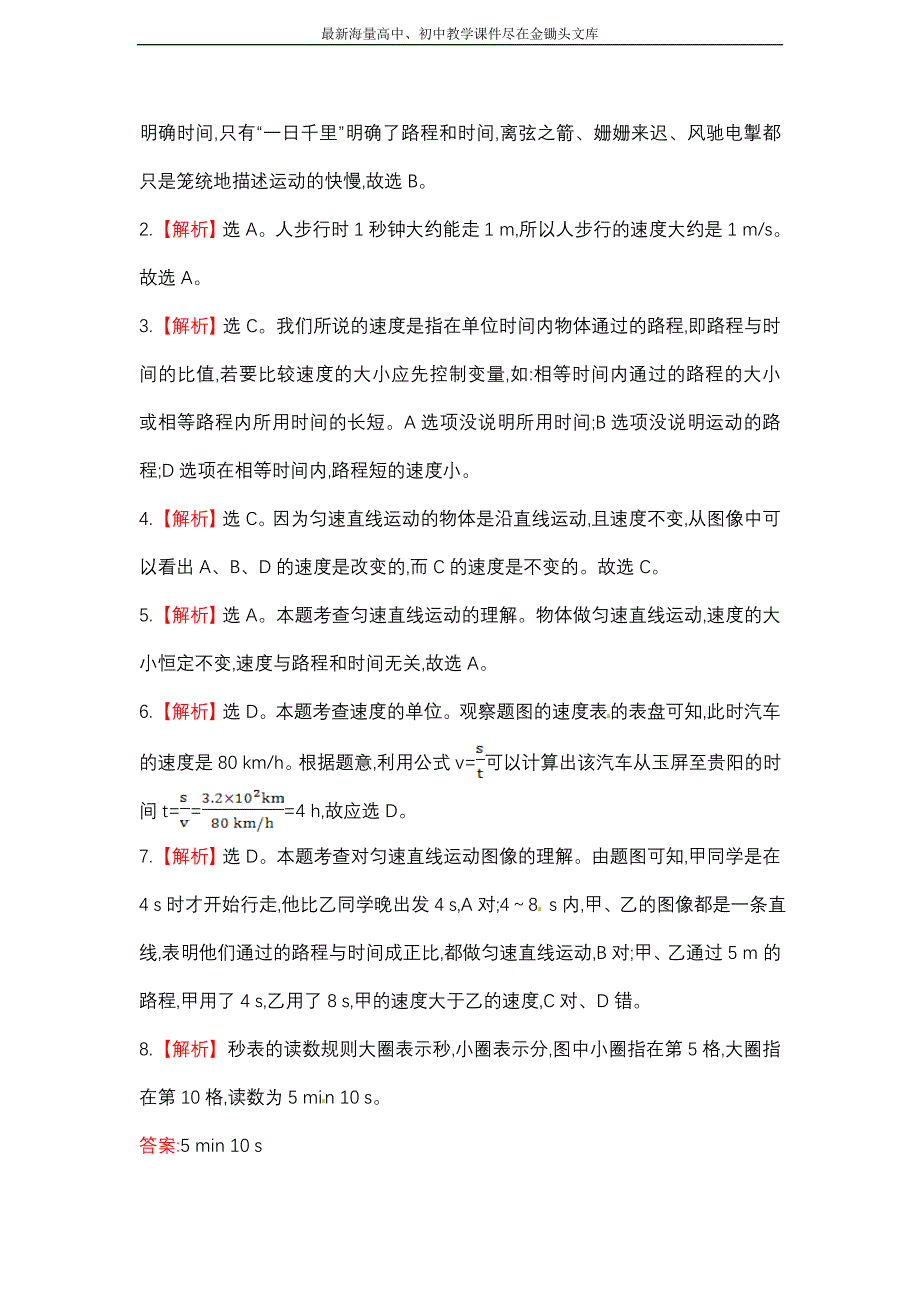 北师大版 物理八年级上课作业(二)第三章二探究-比较物体运动的快慢（含解析）_第4页