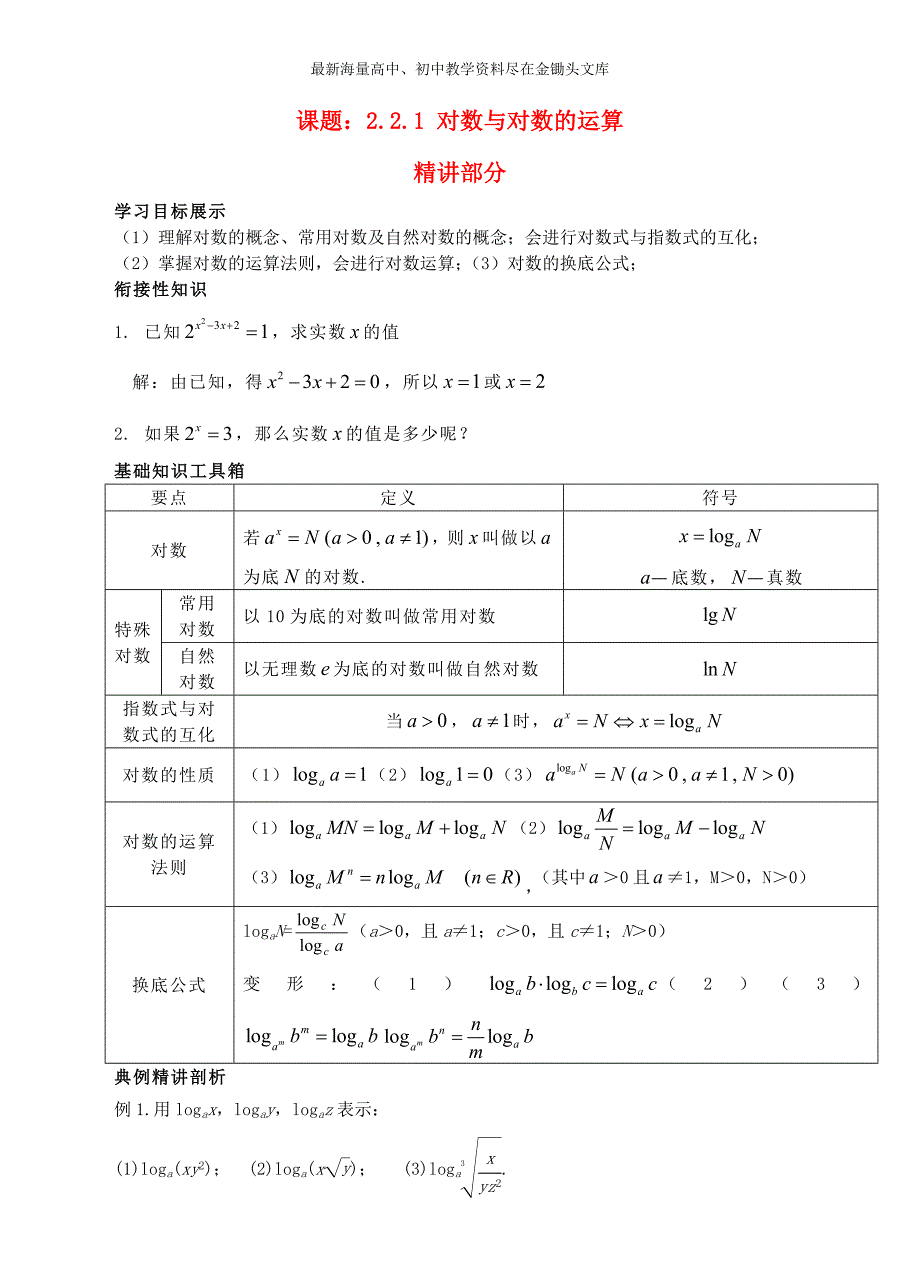 高中数学 2.2.1对数与对数的运算精讲精析 新人教A版必修1_第1页