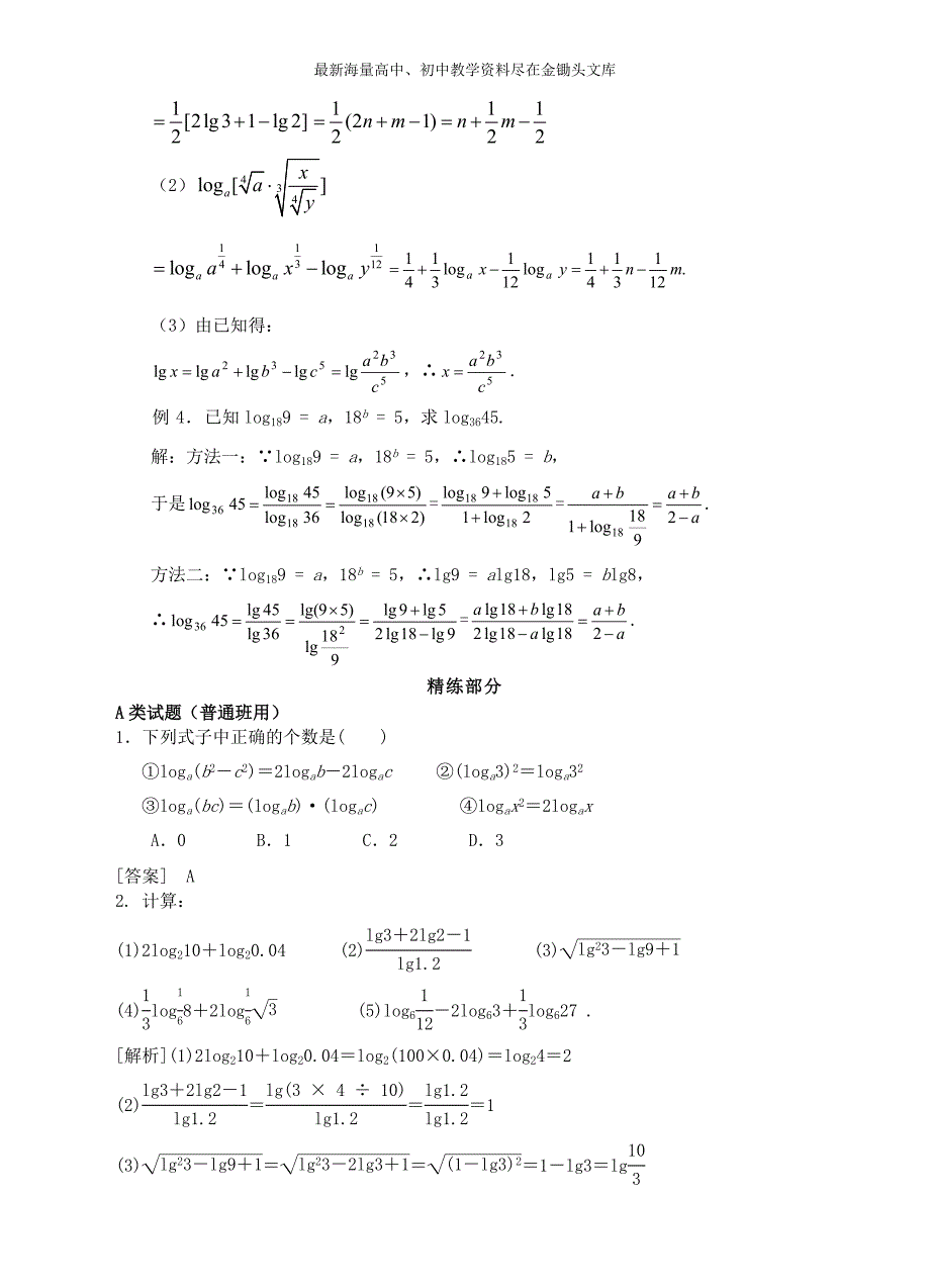 高中数学 2.2.1对数与对数的运算精讲精析 新人教A版必修1_第3页