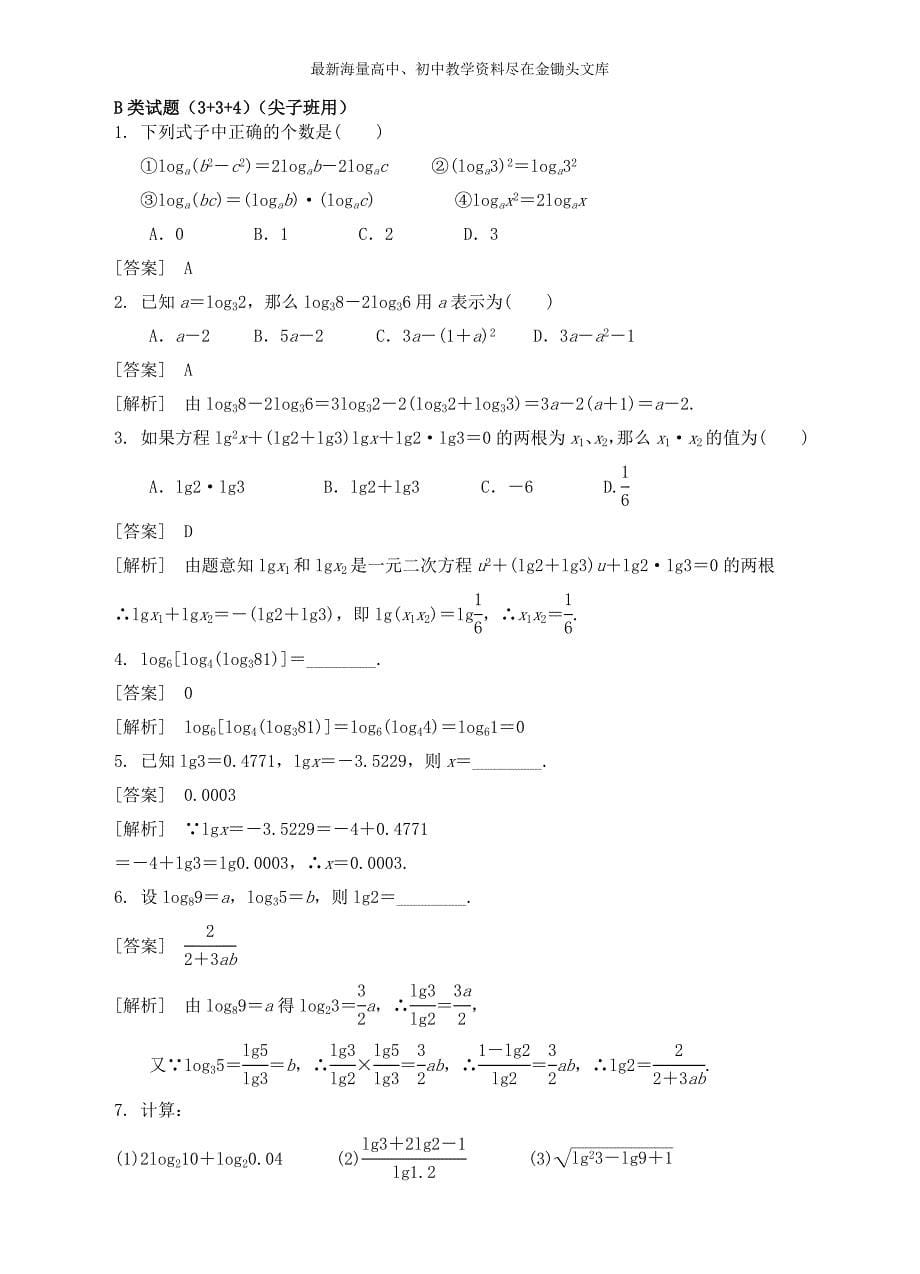 高中数学 2.2.1对数与对数的运算精讲精析 新人教A版必修1_第5页