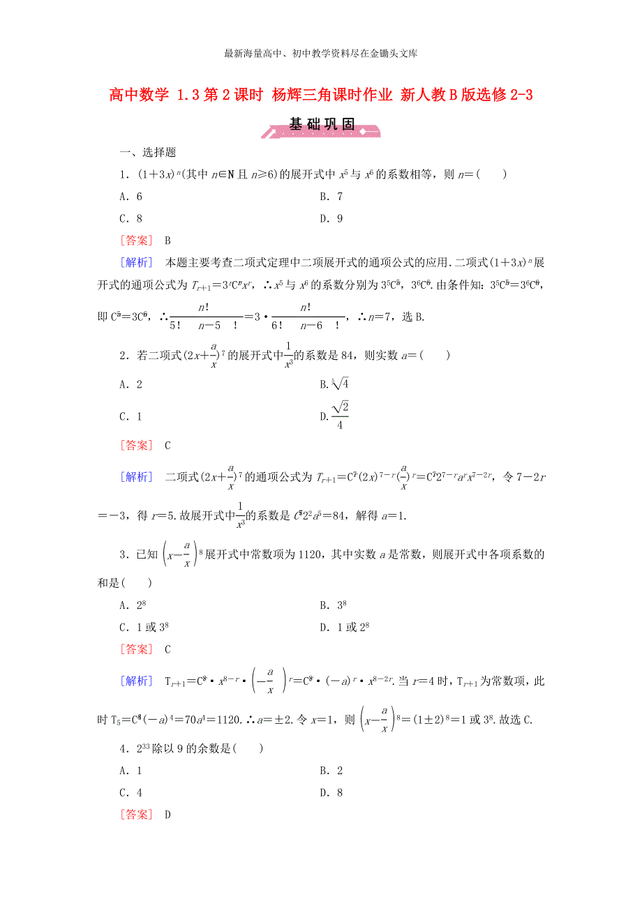 （人教B版）选修2-3数学 1.3《杨辉三角》课时作业（含解析）_第1页