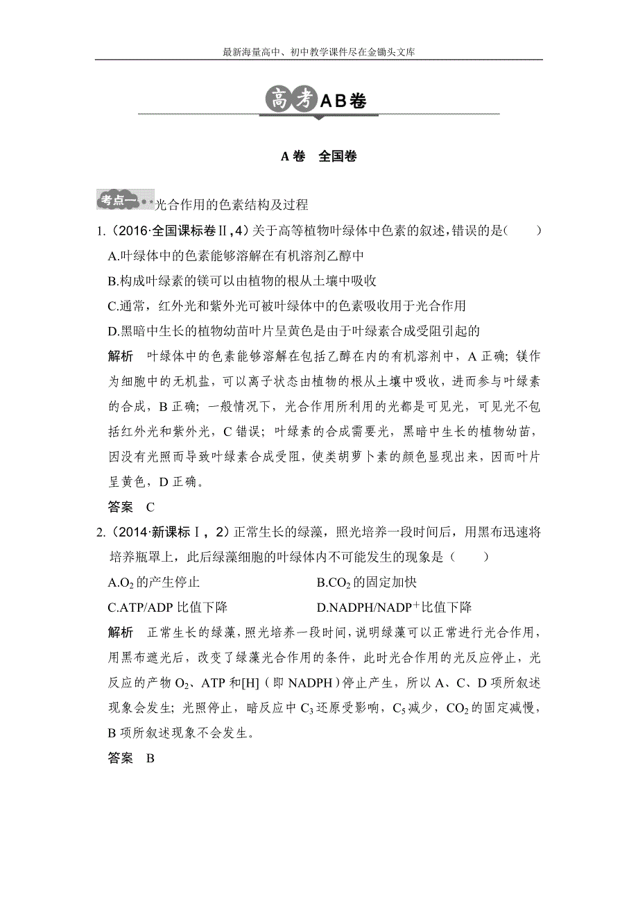 2017版《大高考》高考生物一轮总复习高考AB卷 专题6 光合作用 Word版含解析_第1页