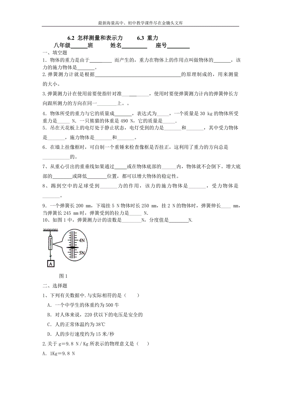 《怎样测量和表示力》同步试题1_第1页