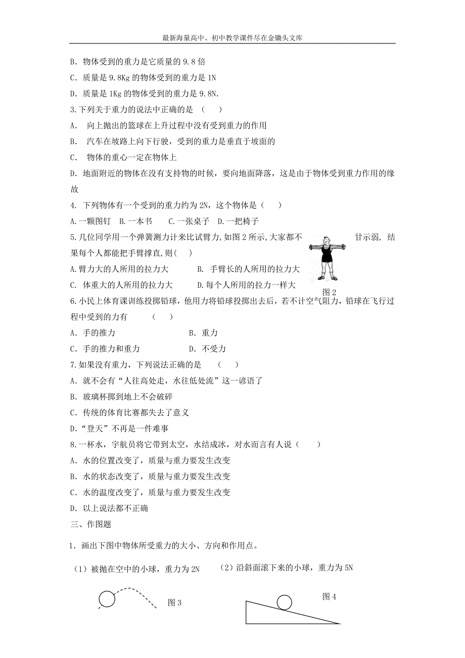 《怎样测量和表示力》同步试题1_第2页