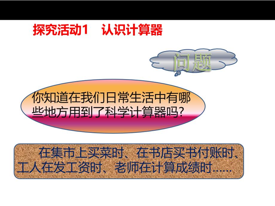 （北师大）2016版七上 2.12《用计算器进行计算》ppt课件_第4页