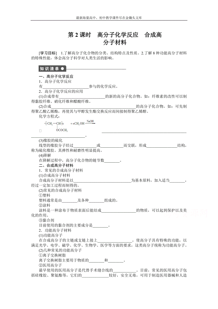 （鲁科版）化学选修 五 3.3.2《高分子化学反应《合成高分子材料》学案（1）_第1页