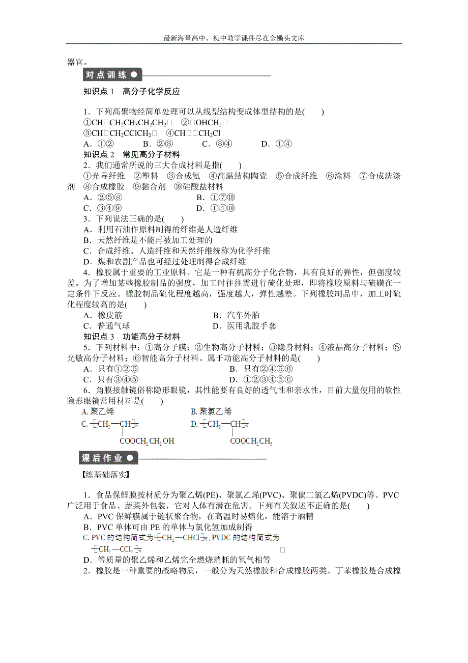 （鲁科版）化学选修 五 3.3.2《高分子化学反应《合成高分子材料》学案（1）_第2页