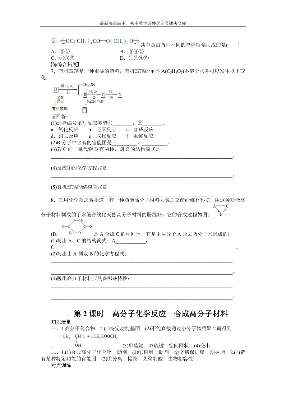 （鲁科版）化学选修 五 3.3.2《高分子化学反应《合成高分子材料》学案（1）_第4页