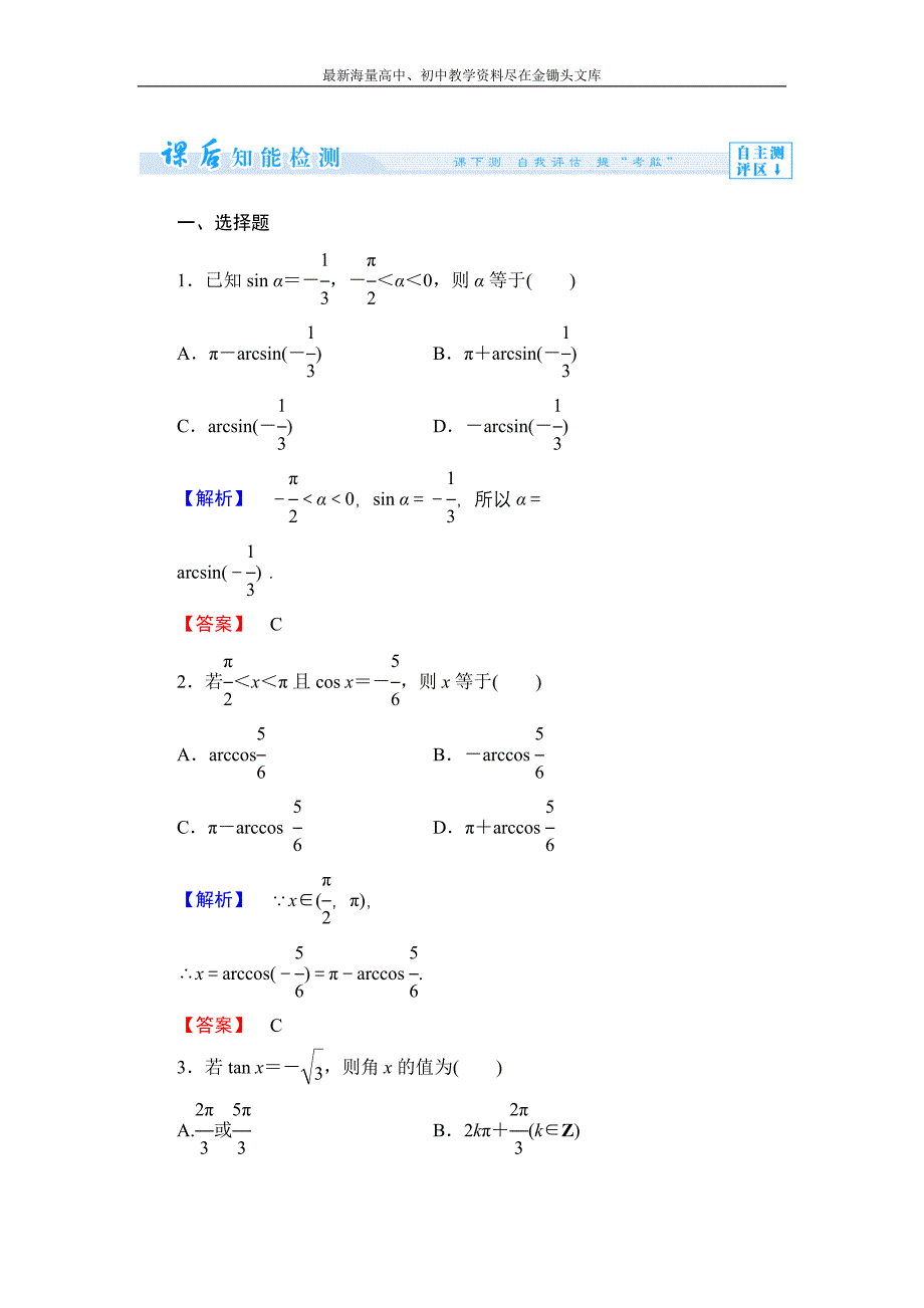 数学 人教B版必修4作业 1.3.3 已知三角函数值求角含解析_第1页