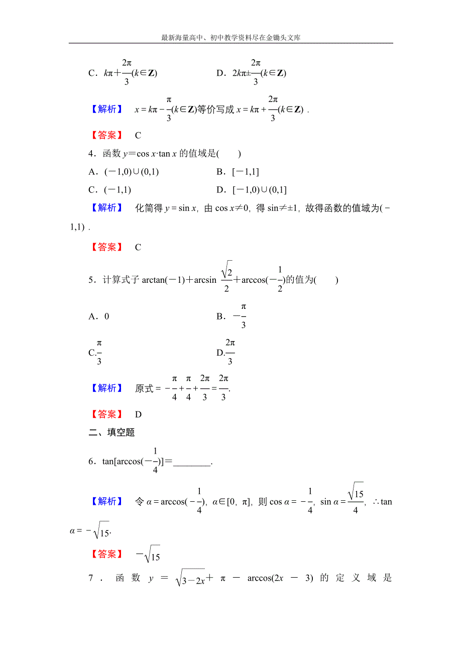 数学 人教B版必修4作业 1.3.3 已知三角函数值求角含解析_第2页