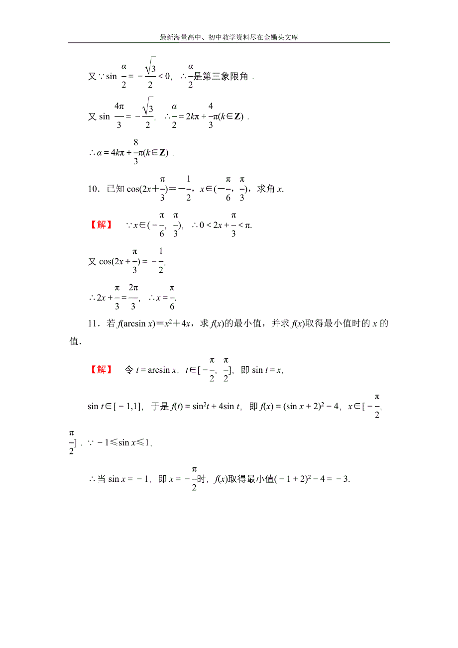 数学 人教B版必修4作业 1.3.3 已知三角函数值求角含解析_第4页