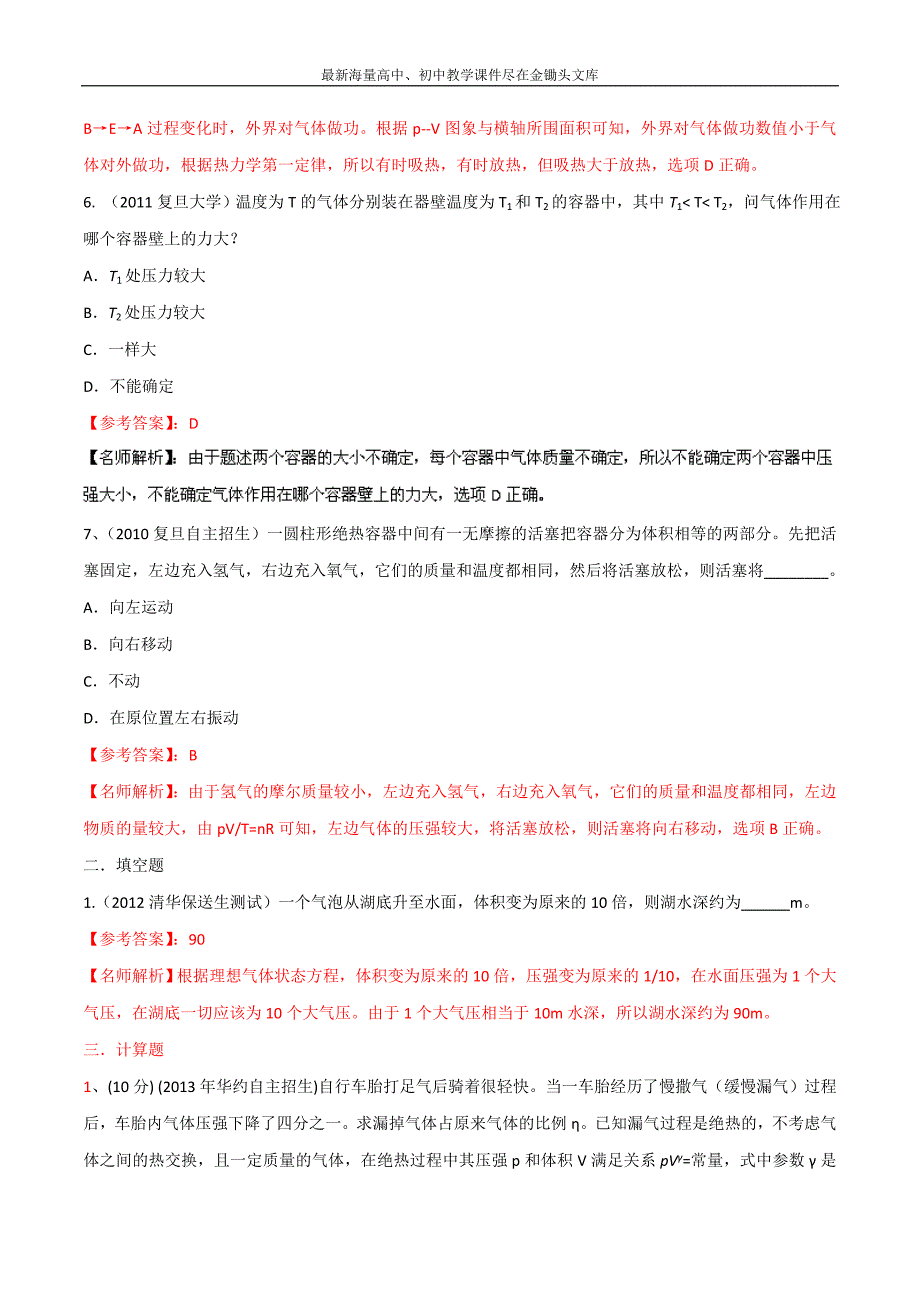 八年高校招生试题物理精选解析 专题12 气体 Word版含解析_第3页