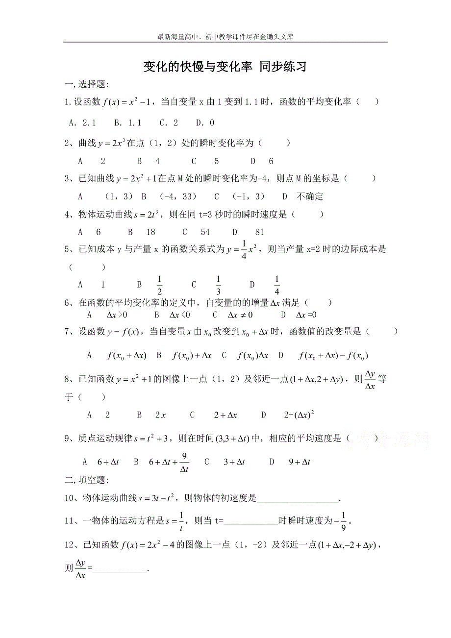 北师大版高中数学 同步练习（第3章）变化的快慢与变化率（含答案）_第1页