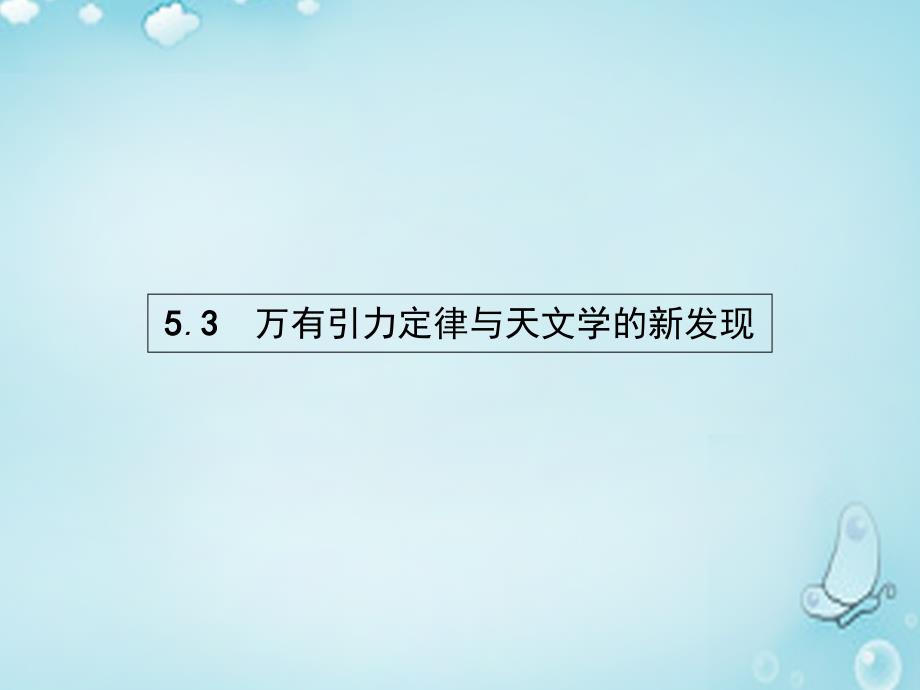 （沪科版）高中物理 5.3万有引力定律与天文学的新发现 ppt课件_第1页