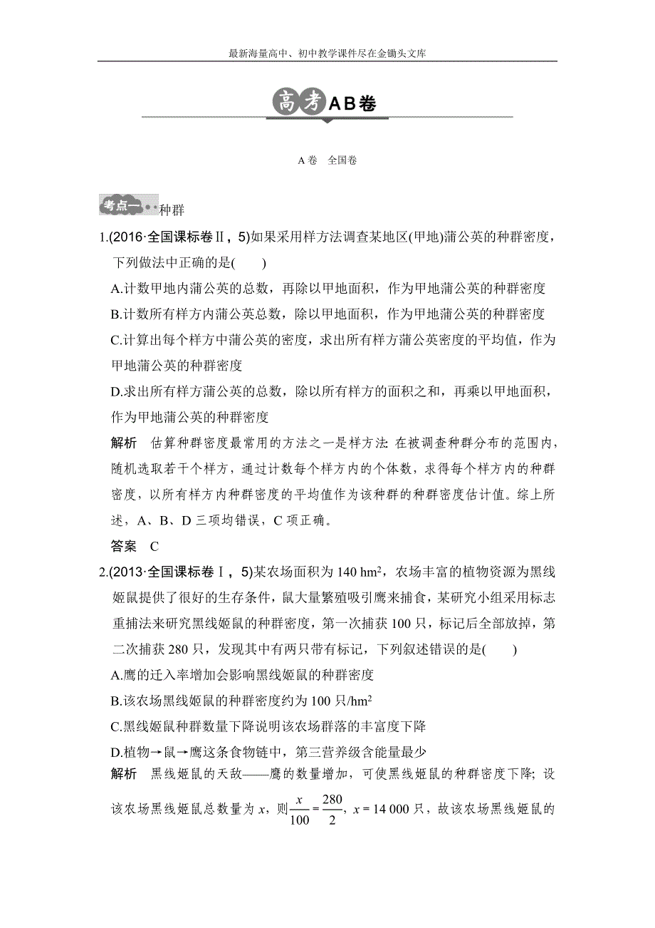 2017版《大高考》高考生物一轮总复习高考AB卷 专题19 种群与群落 Word版含解析_第1页