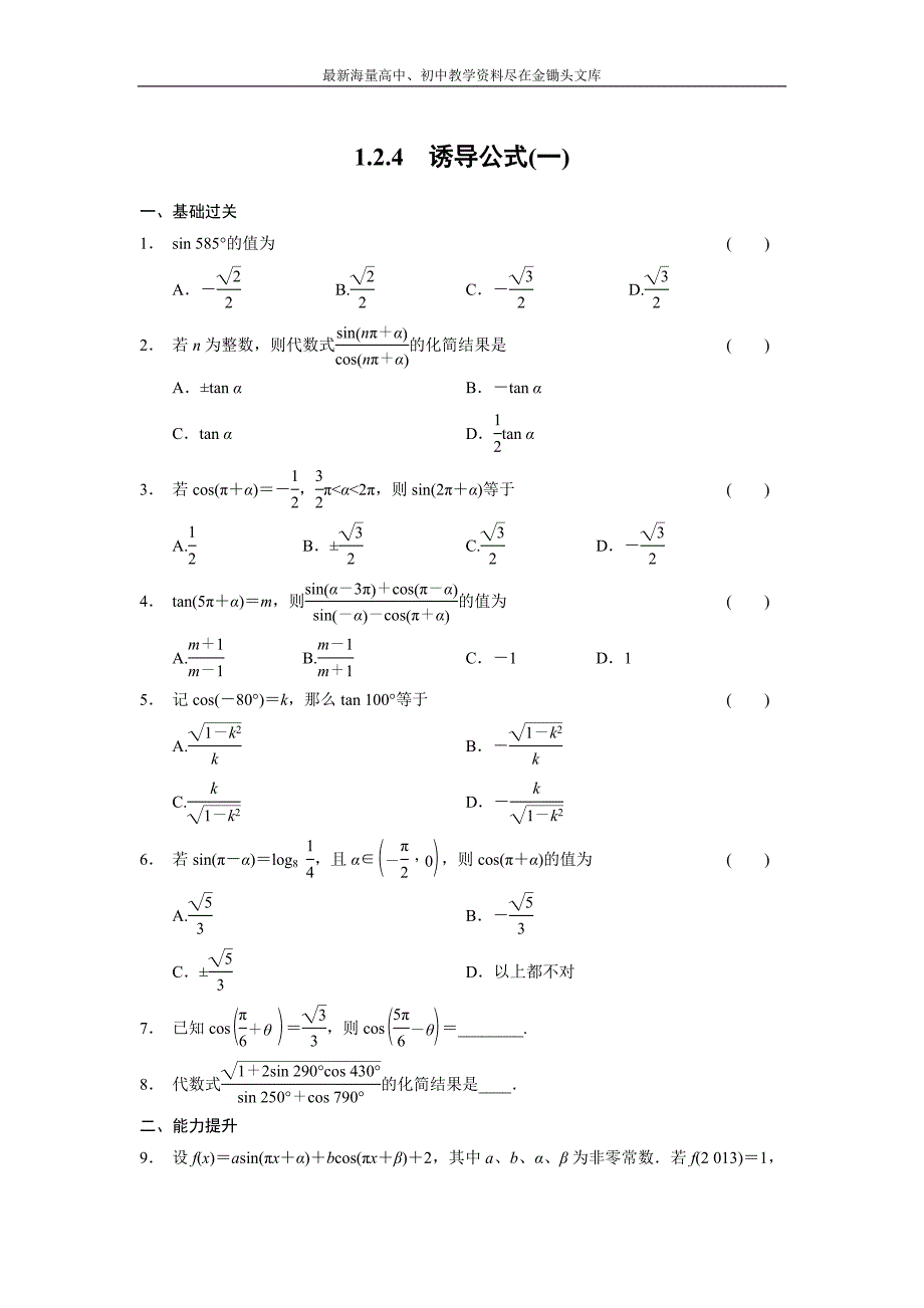 2015-2016高一数学必修4同步训练 1.2.4 诱导公式（一） Word版含解析_第1页