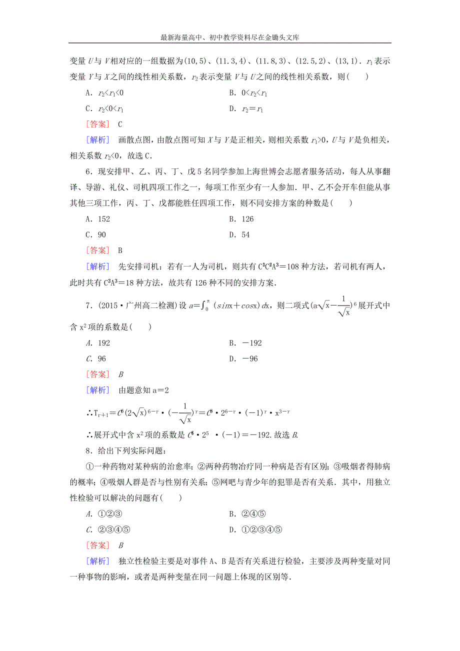 （人教B版）2015-2016学年高中选修2-3数学 知能基础测试（含解析）_第2页