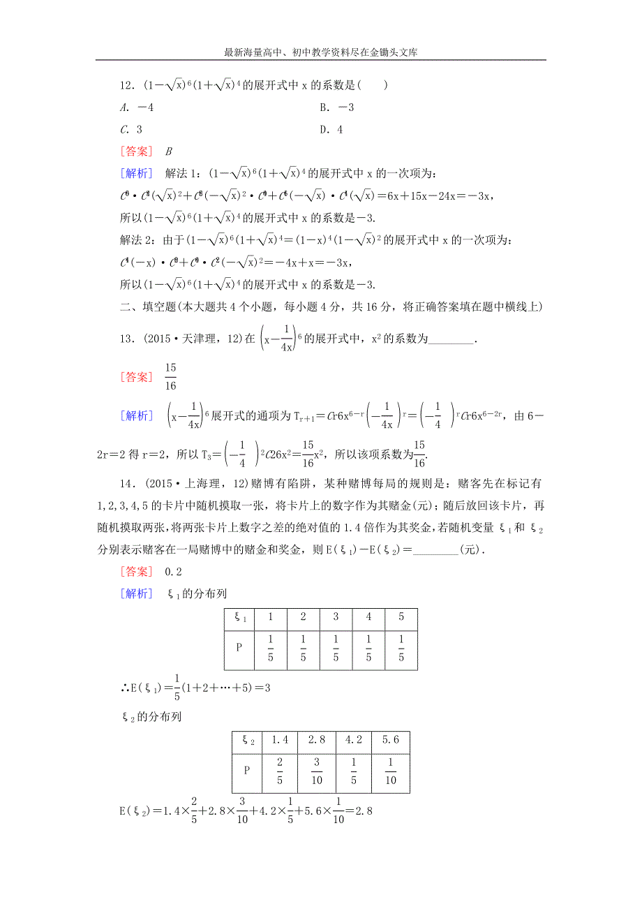 （人教B版）2015-2016学年高中选修2-3数学 知能基础测试（含解析）_第4页