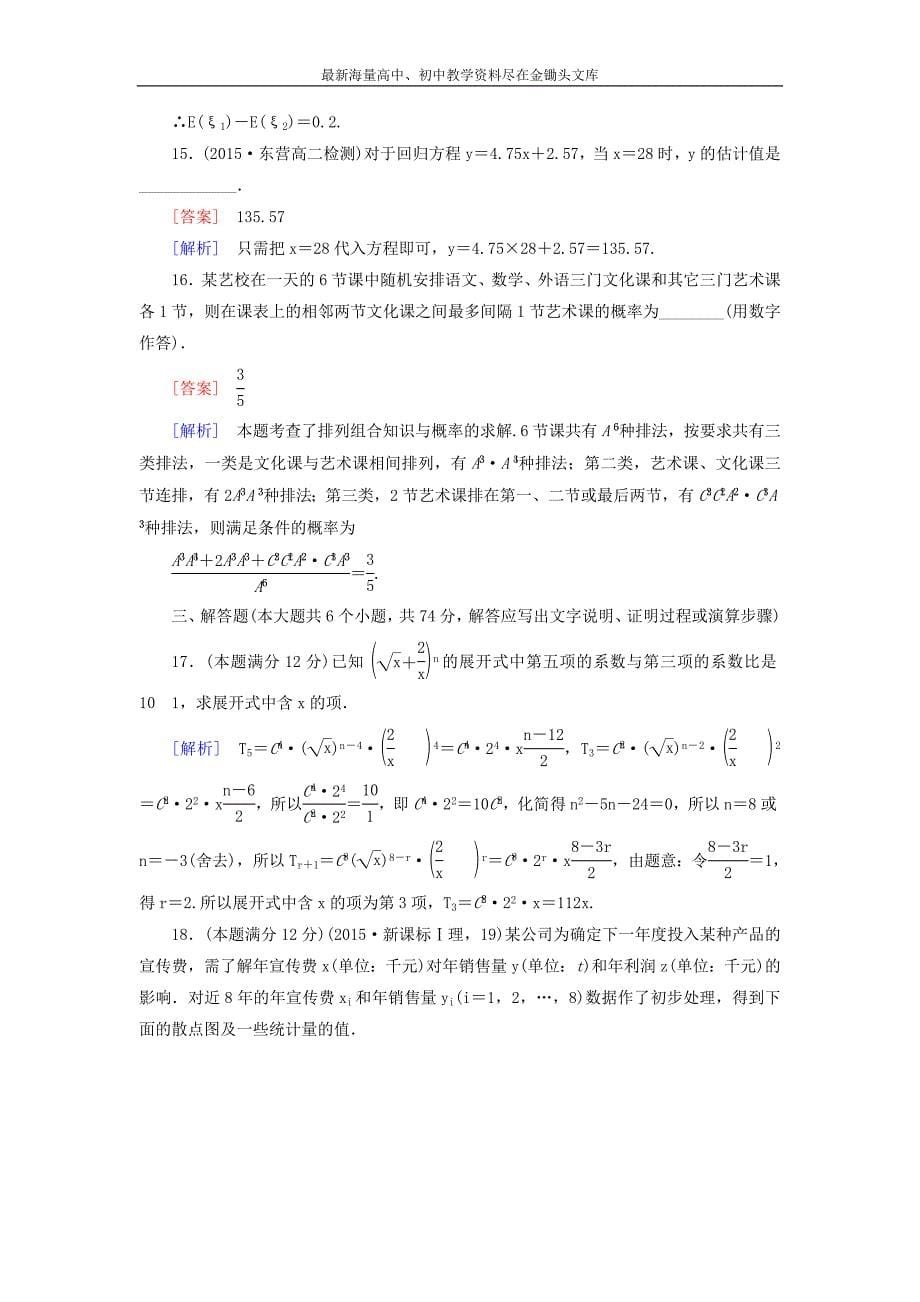 （人教B版）2015-2016学年高中选修2-3数学 知能基础测试（含解析）_第5页