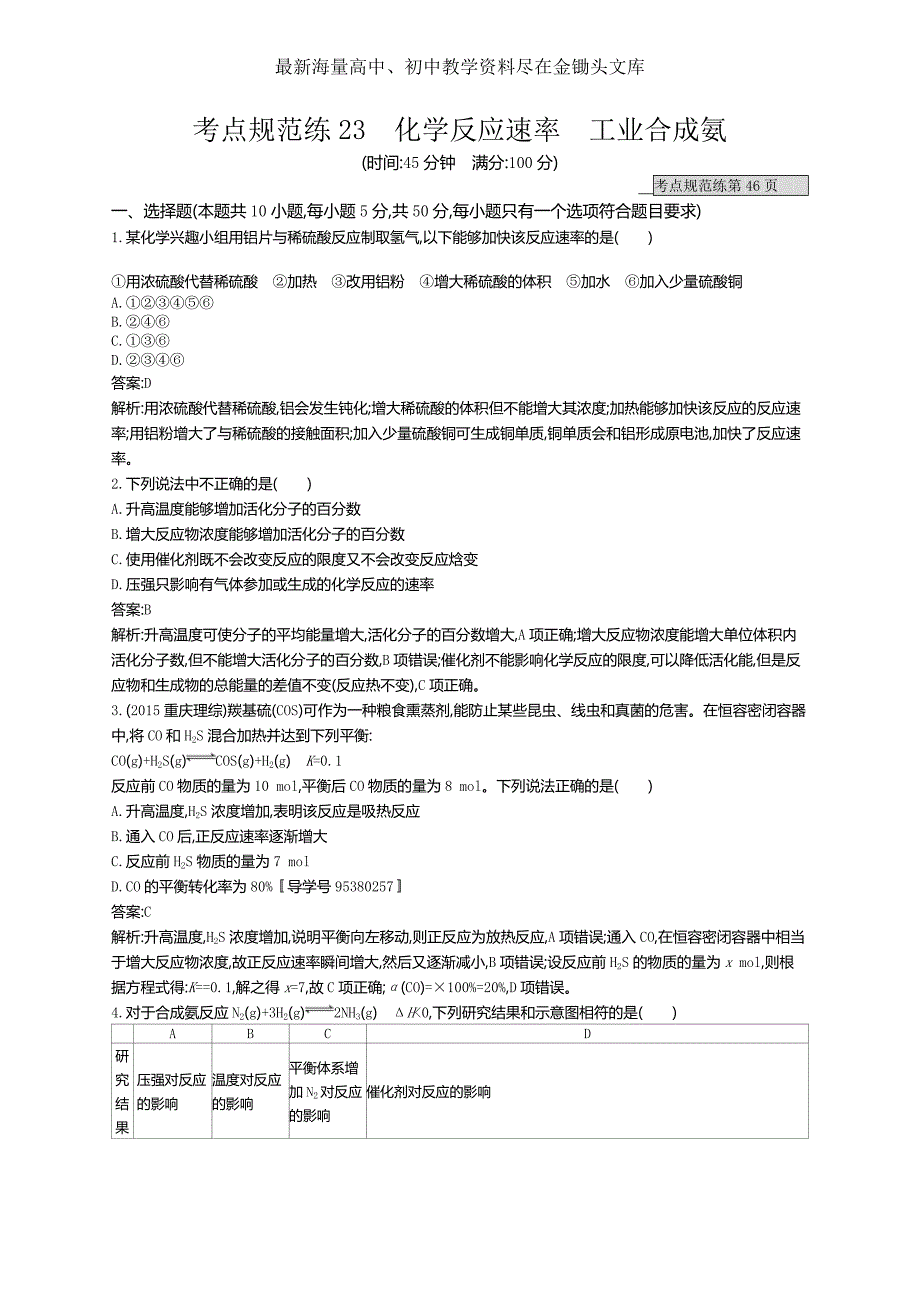 2017版高三化学复习 考点规范练23化学反应速率工业合成氨 练习 Word版含解析_第1页