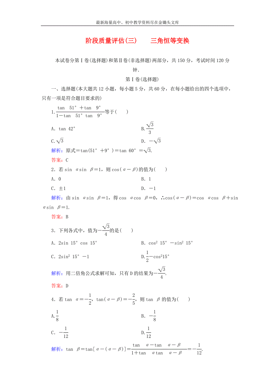 高中数学 第三章 三角恒等变换阶段质量评估 新人教A版必修4_第1页