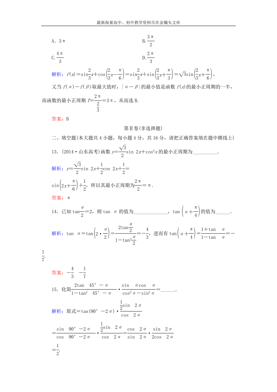 高中数学 第三章 三角恒等变换阶段质量评估 新人教A版必修4_第4页