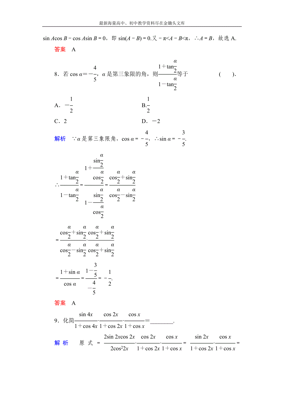 数学 人教B版必修4 3.3 三角函数的积化和差与和差化积作业含解析_第4页
