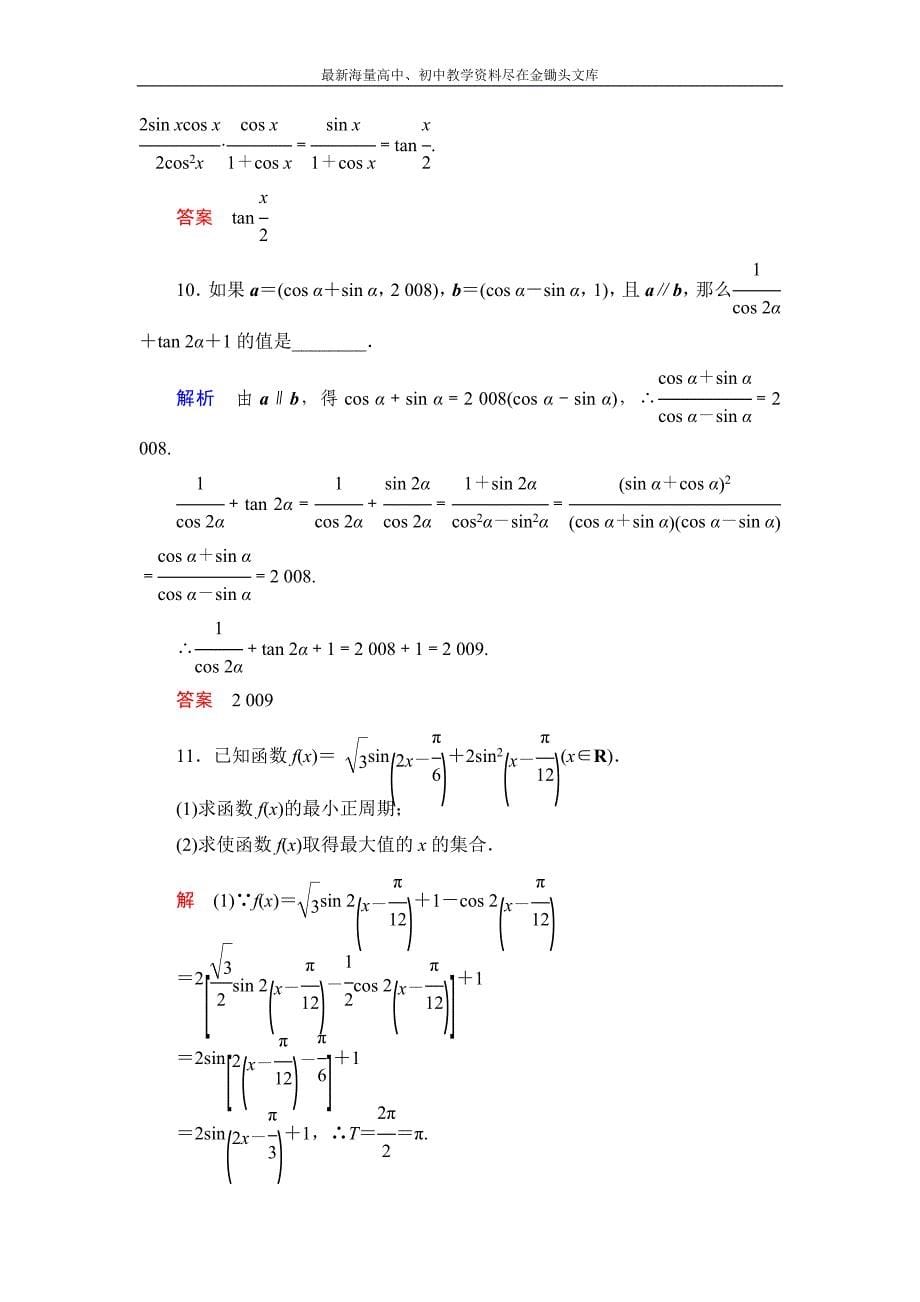 数学 人教B版必修4 3.3 三角函数的积化和差与和差化积作业含解析_第5页