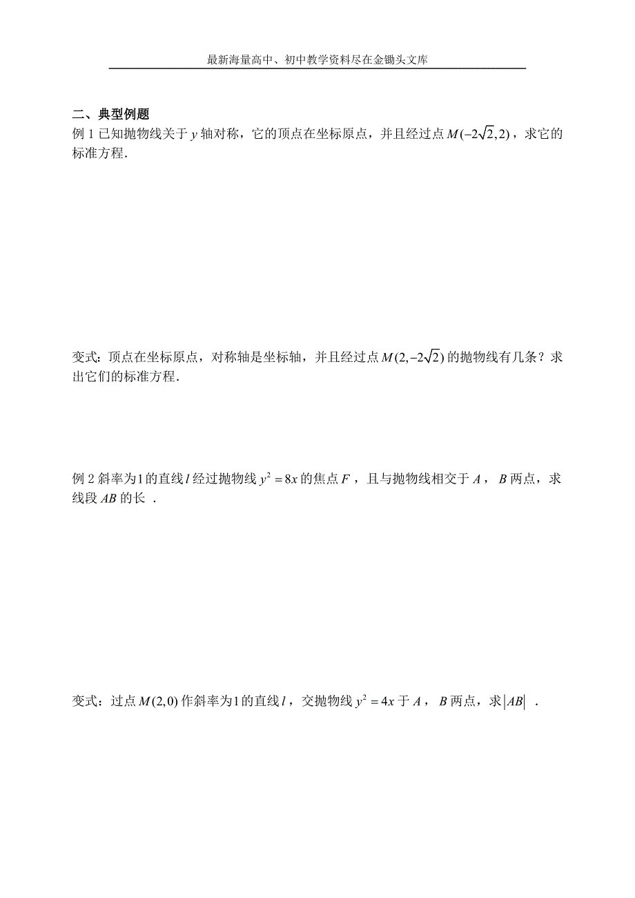 高中数学 2.4.2抛物线的简单几何性质（1）导学案新人教A版选修2-1_第2页