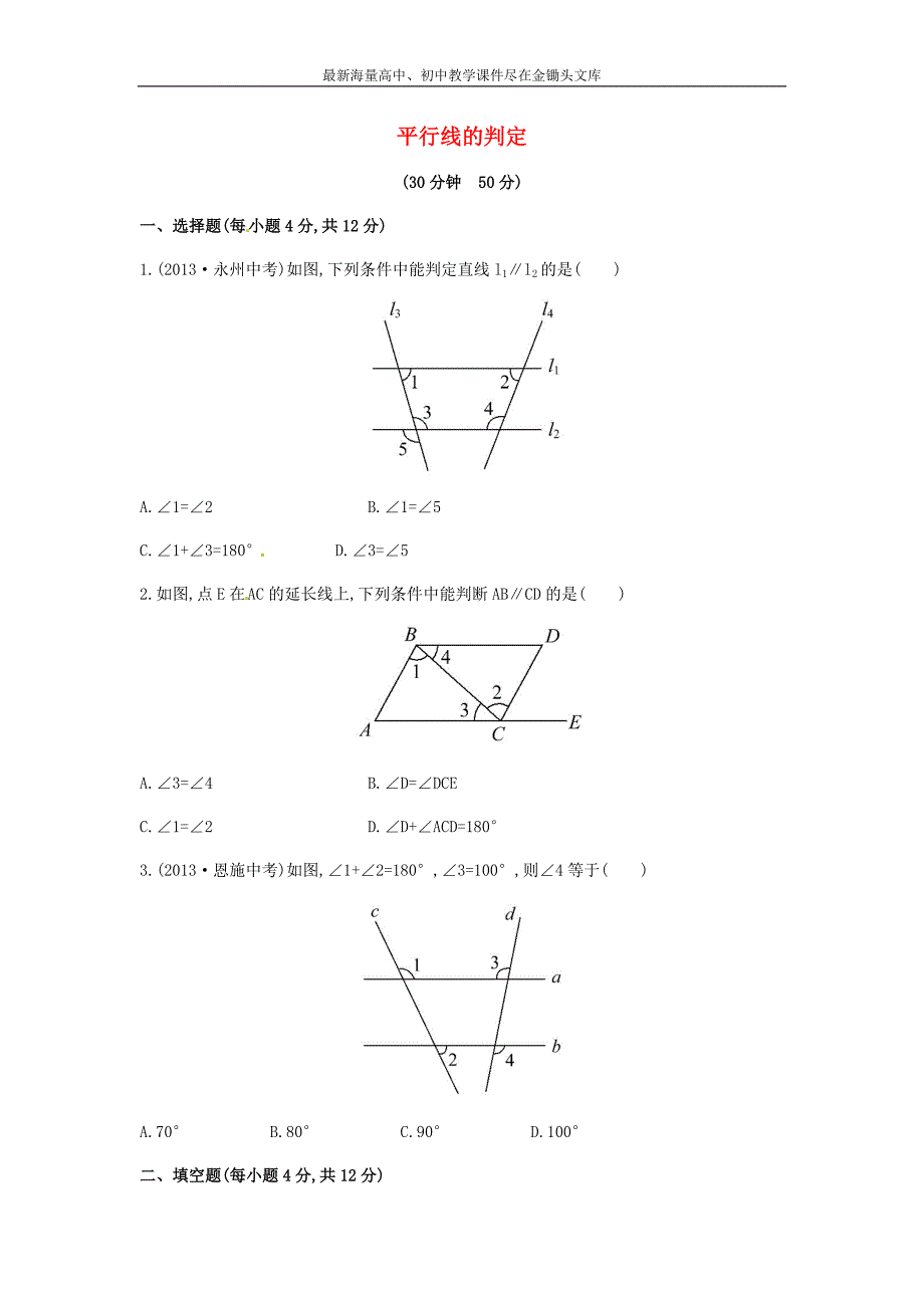 七年级数学下册4.4+平行线的判定课时作业（湘教版）_第1页