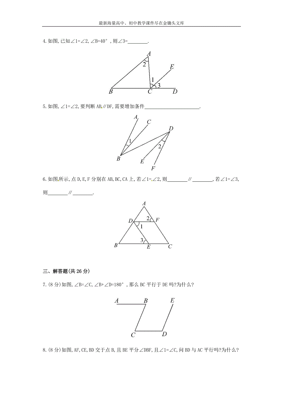 七年级数学下册4.4+平行线的判定课时作业（湘教版）_第2页