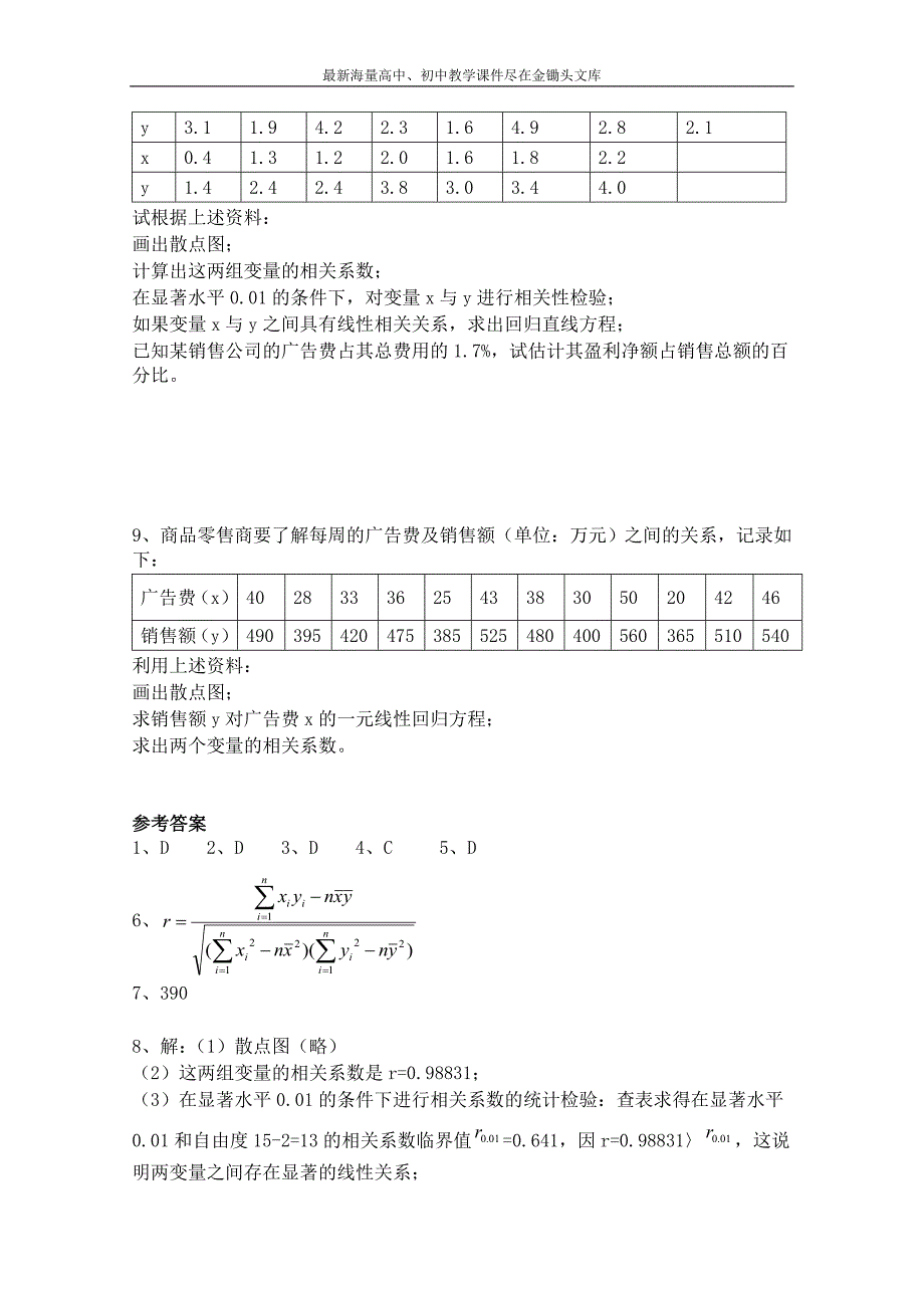 北师大版数学选修1-2练习（第1章）相关系数（含答案）_第2页