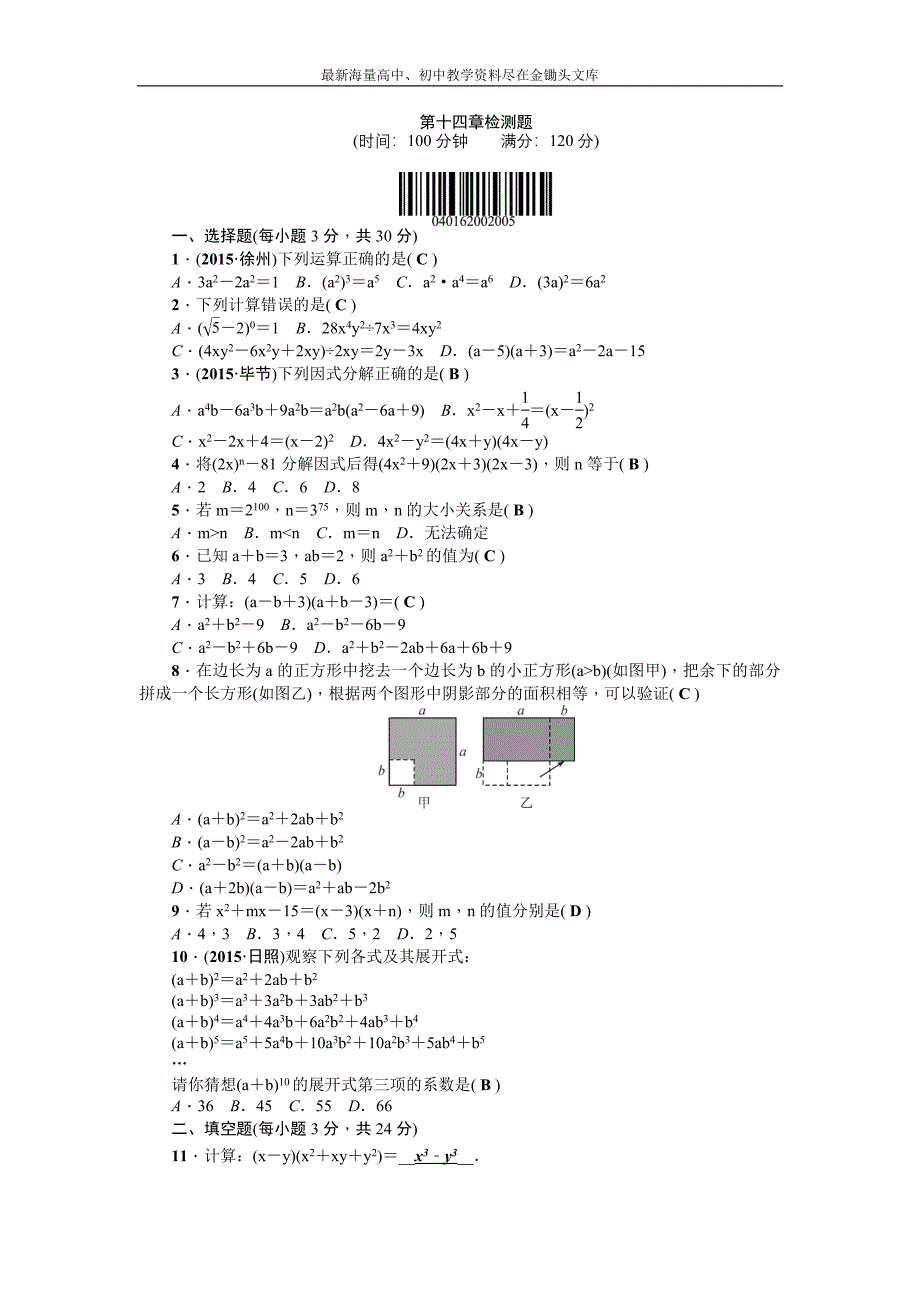 （人教版）2016年八年级上 第14章《整式的乘除与因式分解》全章检测题（含答案）_第1页