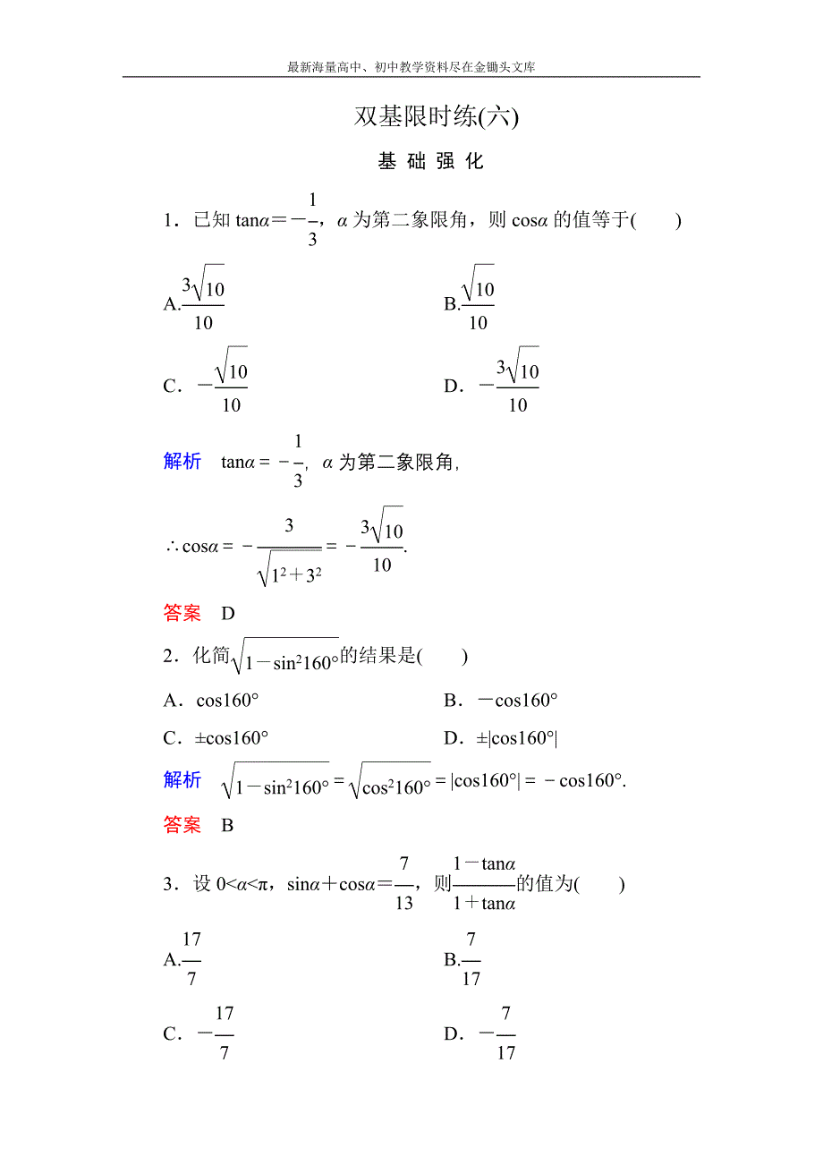 高一数学 人教B版必修4双基限时练6 同角三角函数的基本关系式含解析_第1页