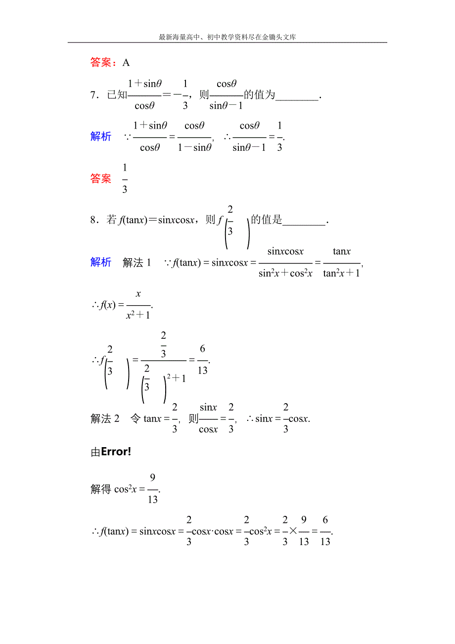 高一数学 人教B版必修4双基限时练6 同角三角函数的基本关系式含解析_第4页