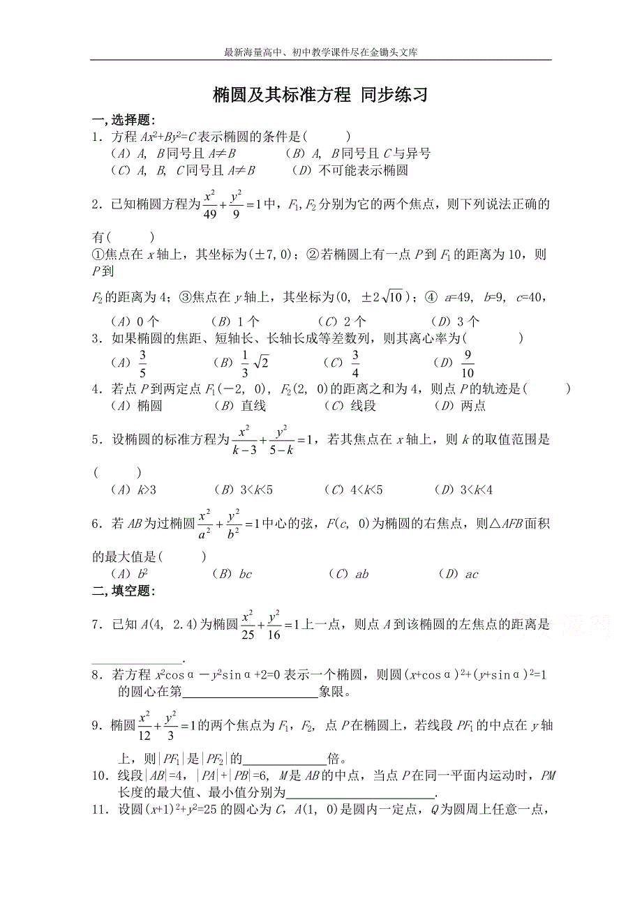 北师大版高中数学 同步练习（第2章）椭圆及其标准方程（含答案）_第1页