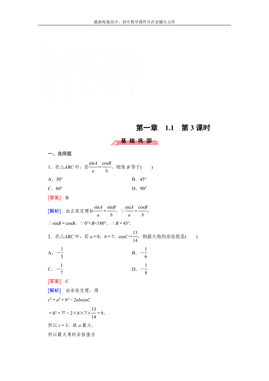 2015版高中数学（人教版必修5）配套练习 1.1 正弦定理和余弦定理 第3课时_第1页