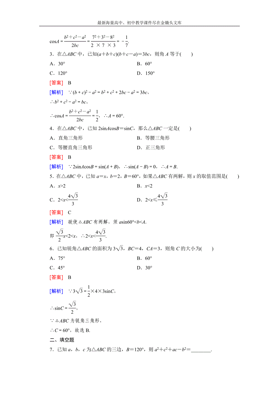 2015版高中数学（人教版必修5）配套练习 1.1 正弦定理和余弦定理 第3课时_第2页