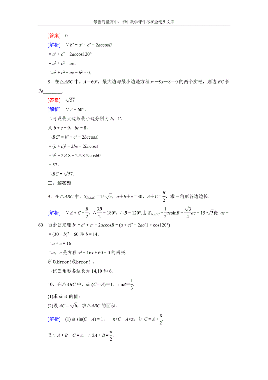 2015版高中数学（人教版必修5）配套练习 1.1 正弦定理和余弦定理 第3课时_第3页