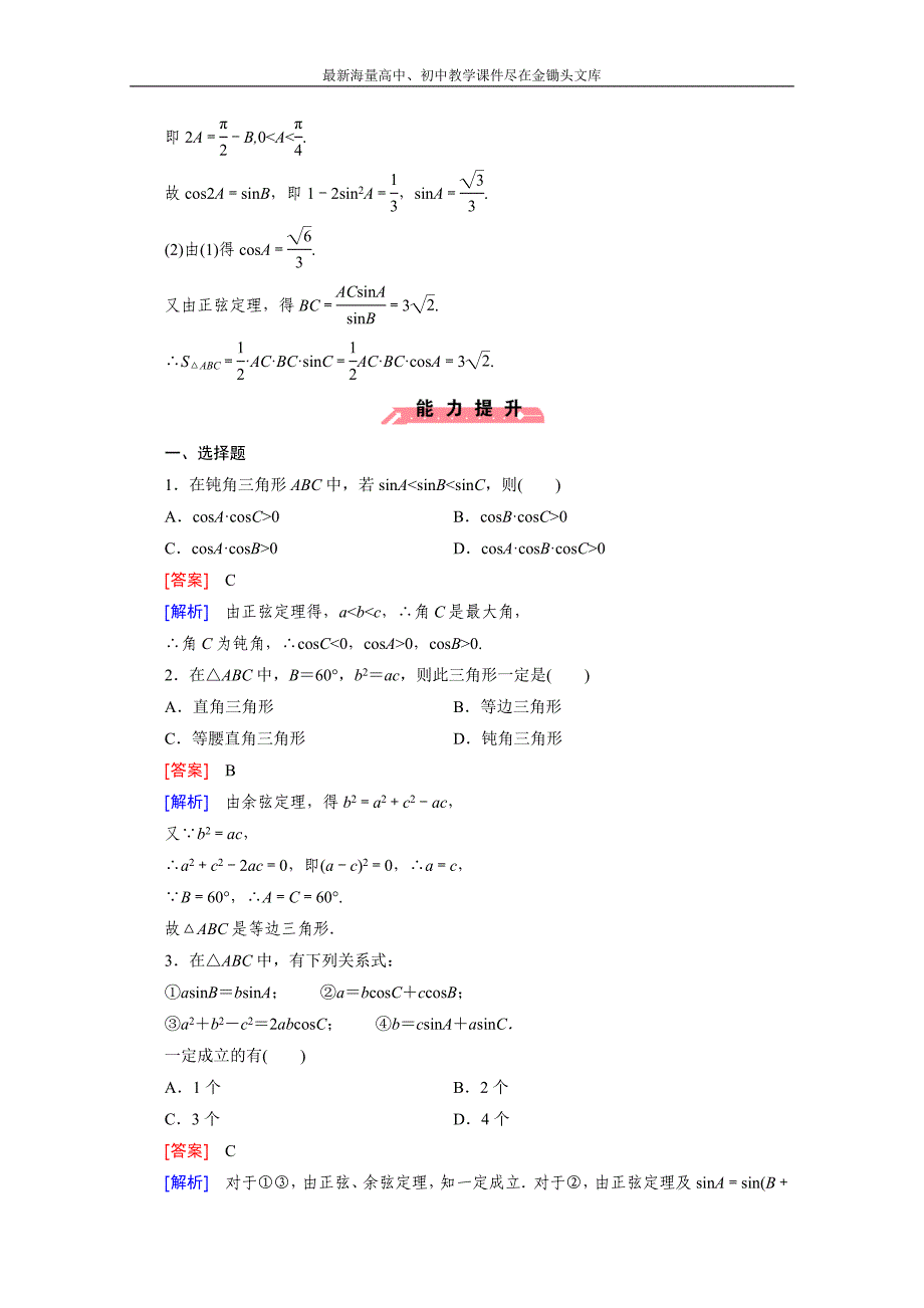 2015版高中数学（人教版必修5）配套练习 1.1 正弦定理和余弦定理 第3课时_第4页