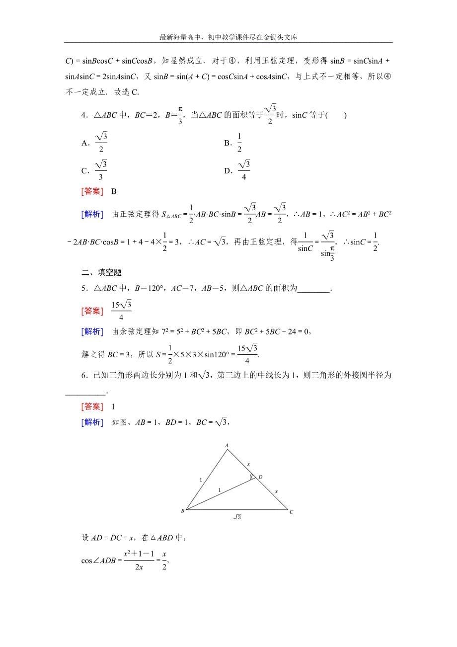 2015版高中数学（人教版必修5）配套练习 1.1 正弦定理和余弦定理 第3课时_第5页