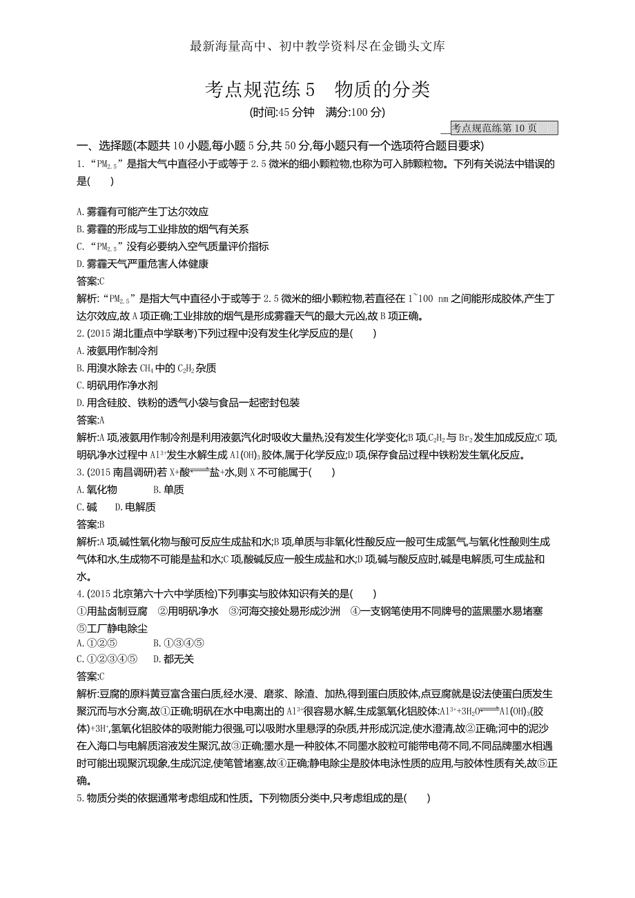 2017版高三化学复习 考点规范练5物质的分类 练习 Word版含解析_第1页