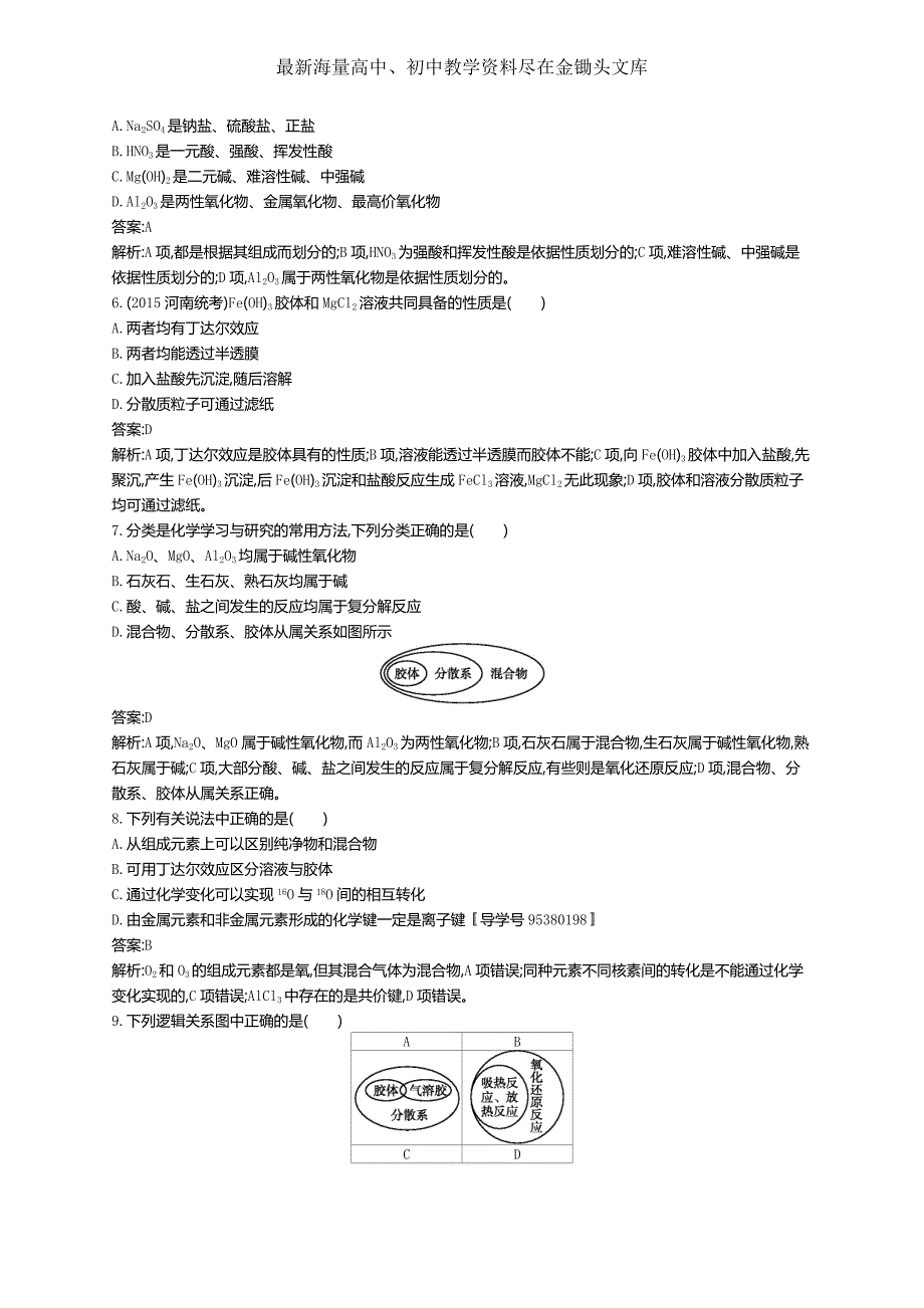 2017版高三化学复习 考点规范练5物质的分类 练习 Word版含解析_第2页