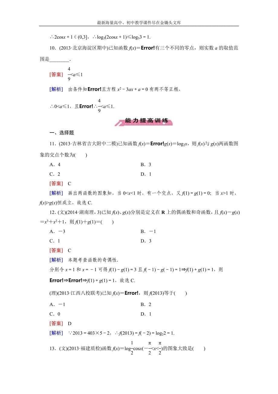 2015届高三二轮复习数学（人教A版）课时作业 专题1 集合与常用逻辑用语、函数与导数 第2讲_第5页