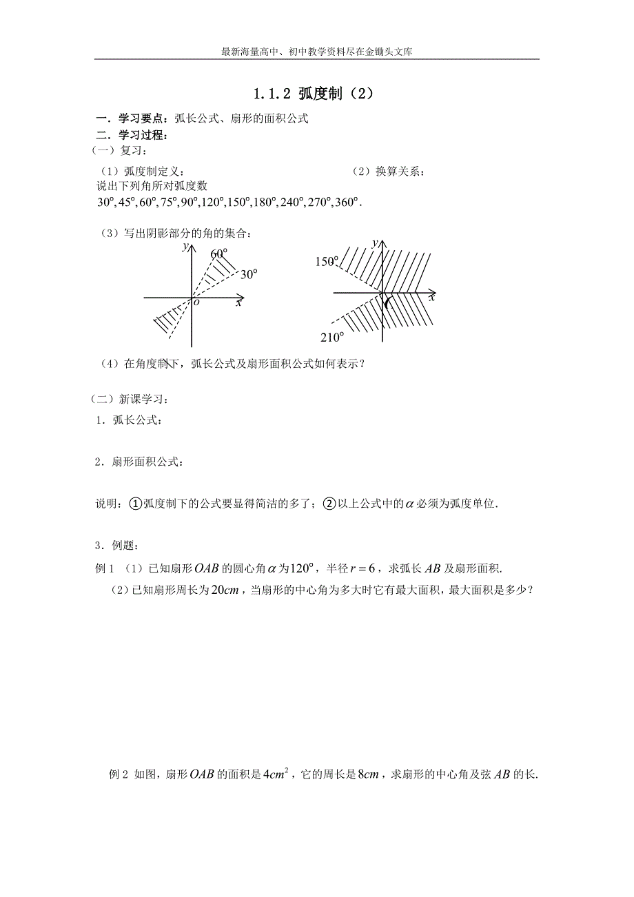 （大连理工附中）数学 人教B版必修4 1.1.2弧度制（2） 学案 Word版缺答案_第1页