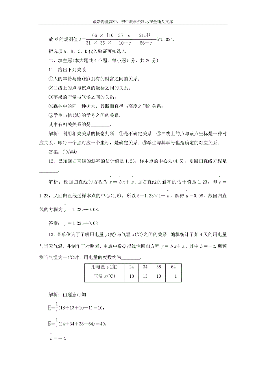 高中数学 第一章 统计案例阶段质量检测 新人教A版选修1-2_第4页