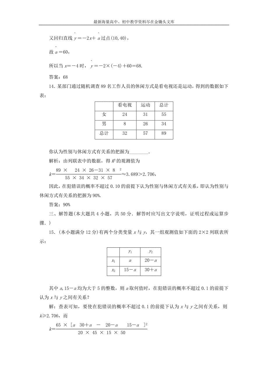 高中数学 第一章 统计案例阶段质量检测 新人教A版选修1-2_第5页