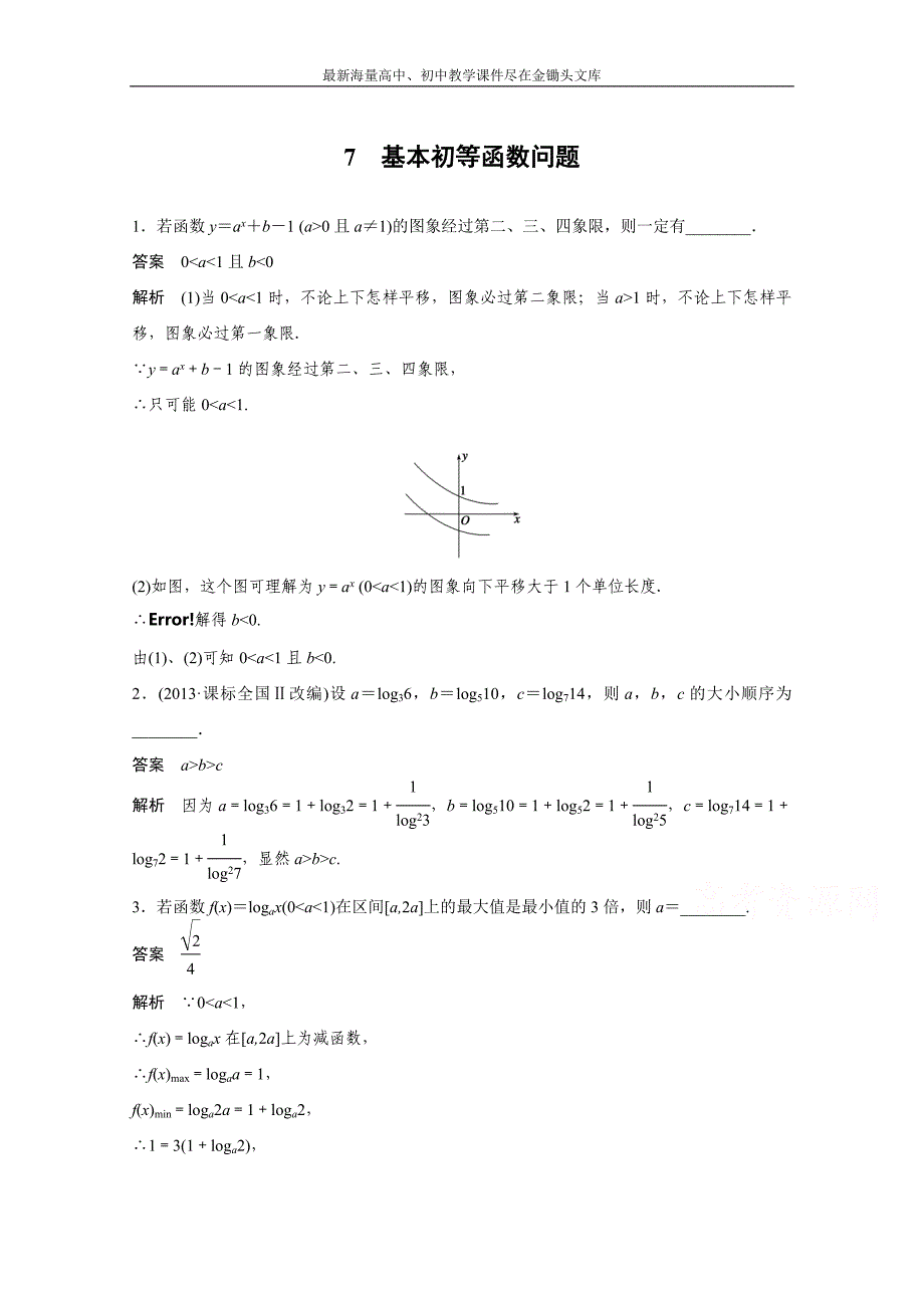 高考数学二轮专题检测（7）基本初等函数问题（含答案）_第1页