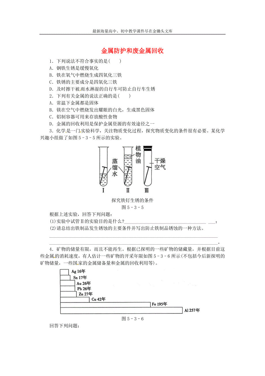 （沪教版）九年级化学 5.3《金属防护和废金属回收》同步练习（含答案）_第1页